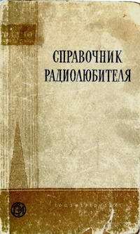 Массовая радиобиблиотека. Вып. 222. Справочник радиолюбителя